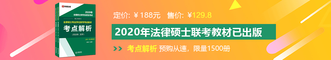 男人操女人逼逼免费观看视频法律硕士备考教材